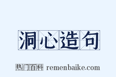 洞心造句是什么意思的图片
